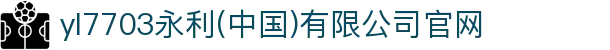 yI7703永利(中国)有限公司官网
