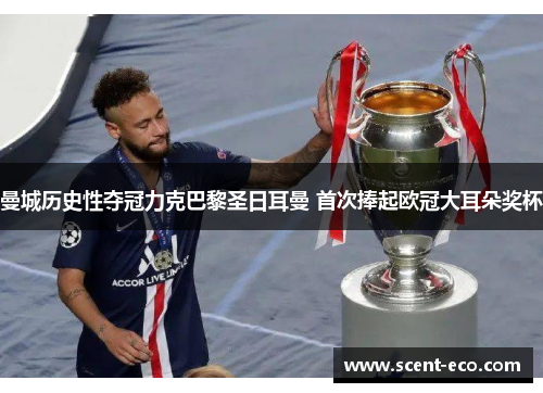 曼城历史性夺冠力克巴黎圣日耳曼 首次捧起欧冠大耳朵奖杯