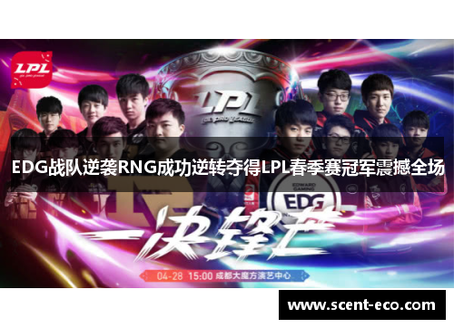 EDG战队逆袭RNG成功逆转夺得LPL春季赛冠军震撼全场