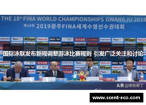 国际泳联发布新规调整游泳比赛规则 引发广泛关注和讨论