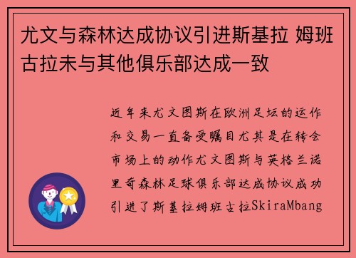 尤文与森林达成协议引进斯基拉 姆班古拉未与其他俱乐部达成一致