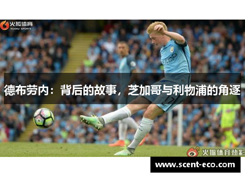 德布劳内：背后的故事，芝加哥与利物浦的角逐