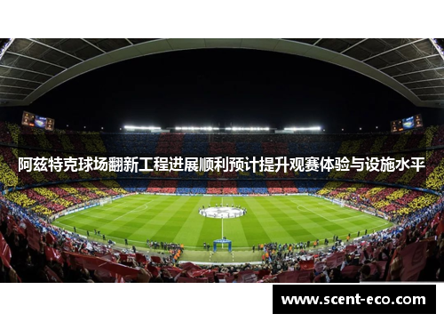 阿兹特克球场翻新工程进展顺利预计提升观赛体验与设施水平