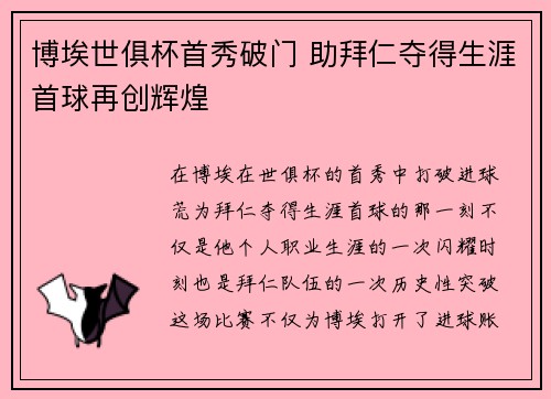 博埃世俱杯首秀破门 助拜仁夺得生涯首球再创辉煌
