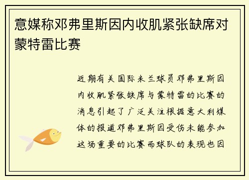 意媒称邓弗里斯因内收肌紧张缺席对蒙特雷比赛