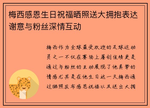 梅西感恩生日祝福晒照送大拥抱表达谢意与粉丝深情互动