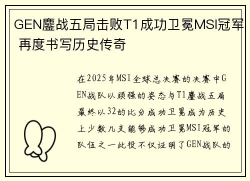 GEN鏖战五局击败T1成功卫冕MSI冠军 再度书写历史传奇