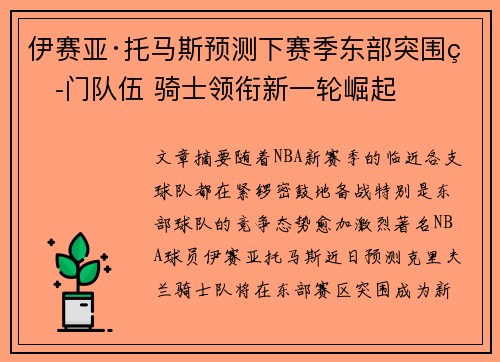 伊赛亚·托马斯预测下赛季东部突围热门队伍 骑士领衔新一轮崛起