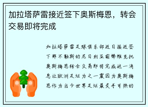 加拉塔萨雷接近签下奥斯梅恩，转会交易即将完成