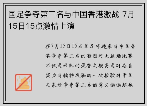 国足争夺第三名与中国香港激战 7月15日15点激情上演