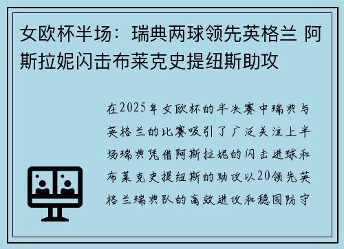 女欧杯半场：瑞典两球领先英格兰 阿斯拉妮闪击布莱克史提纽斯助攻
