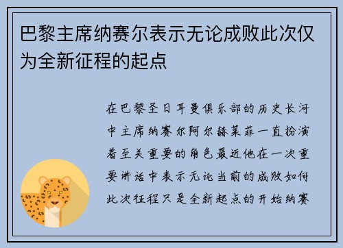 巴黎主席纳赛尔表示无论成败此次仅为全新征程的起点