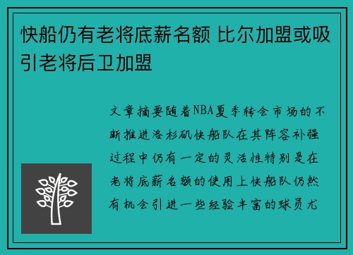 快船仍有老将底薪名额 比尔加盟或吸引老将后卫加盟