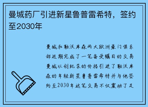 曼城药厂引进新星鲁普雷希特，签约至2030年