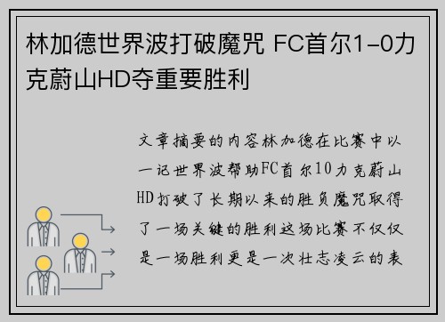 林加德世界波打破魔咒 FC首尔1-0力克蔚山HD夺重要胜利