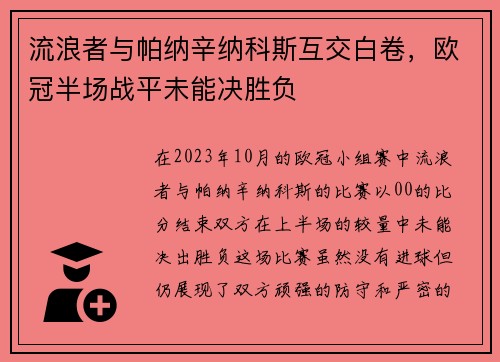 流浪者与帕纳辛纳科斯互交白卷，欧冠半场战平未能决胜负