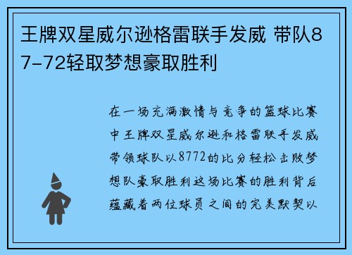 王牌双星威尔逊格雷联手发威 带队87-72轻取梦想豪取胜利