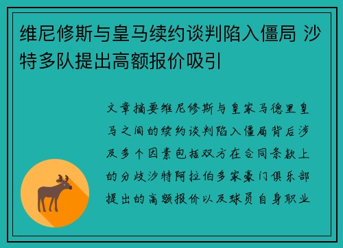 维尼修斯与皇马续约谈判陷入僵局 沙特多队提出高额报价吸引