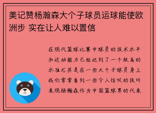 美记赞杨瀚森大个子球员运球能使欧洲步 实在让人难以置信