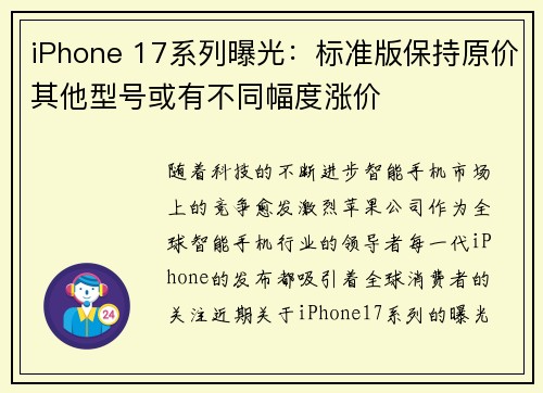 iPhone 17系列曝光：标准版保持原价其他型号或有不同幅度涨价