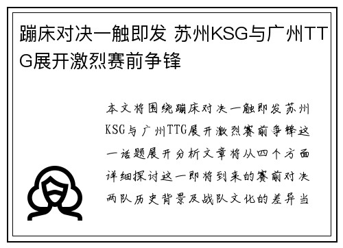 蹦床对决一触即发 苏州KSG与广州TTG展开激烈赛前争锋