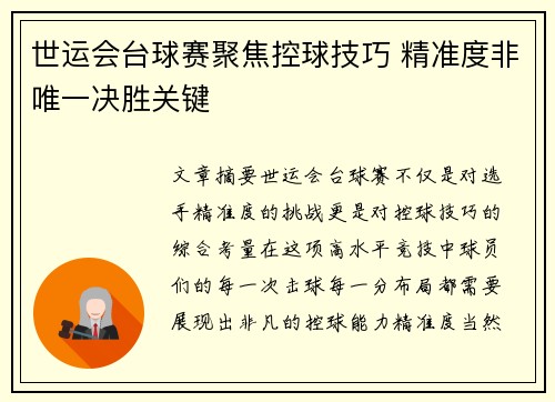 世运会台球赛聚焦控球技巧 精准度非唯一决胜关键