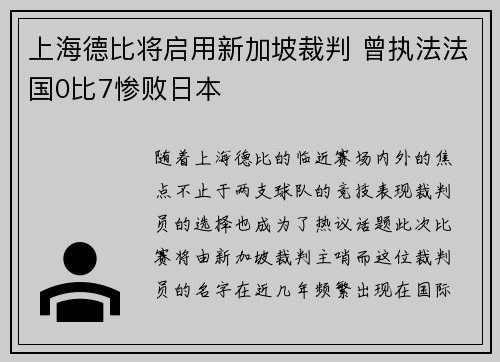 上海德比将启用新加坡裁判 曾执法法国0比7惨败日本