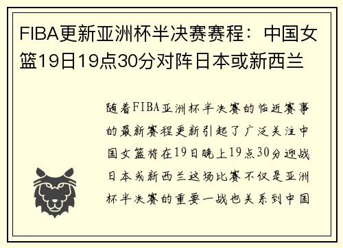 FIBA更新亚洲杯半决赛赛程：中国女篮19日19点30分对阵日本或新西兰