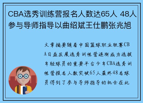 CBA选秀训练营报名人数达65人 48人参与导师指导以曲绍斌王仕鹏张兆旭为核心