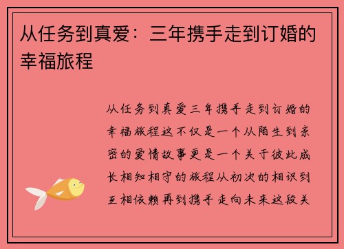 从任务到真爱：三年携手走到订婚的幸福旅程