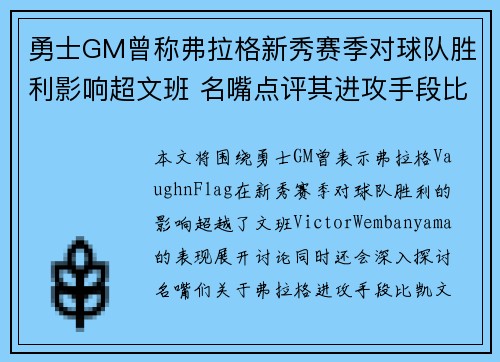 勇士GM曾称弗拉格新秀赛季对球队胜利影响超文班 名嘴点评其进攻手段比KG更丰富