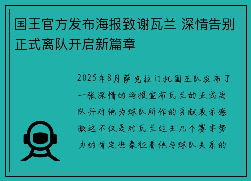 国王官方发布海报致谢瓦兰 深情告别正式离队开启新篇章