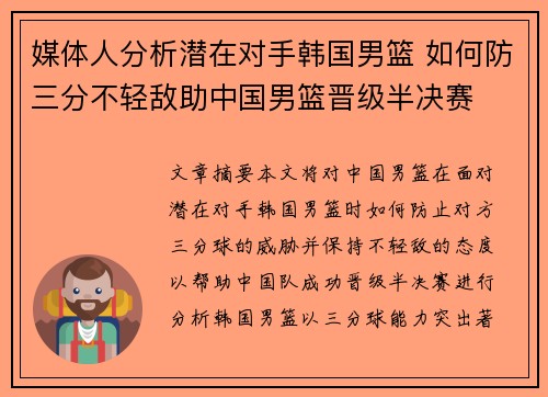 媒体人分析潜在对手韩国男篮 如何防三分不轻敌助中国男篮晋级半决赛