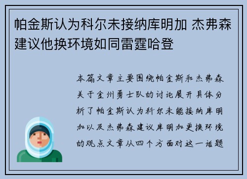帕金斯认为科尔未接纳库明加 杰弗森建议他换环境如同雷霆哈登
