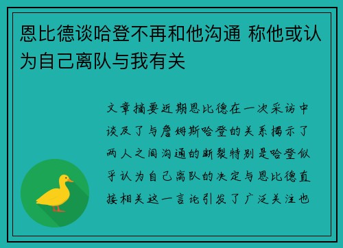 恩比德谈哈登不再和他沟通 称他或认为自己离队与我有关