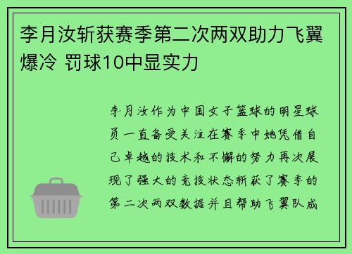 李月汝斩获赛季第二次两双助力飞翼爆冷 罚球10中显实力
