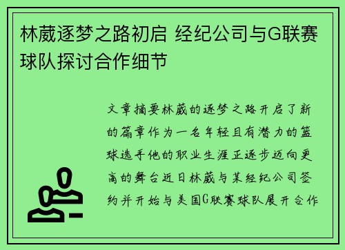 林葳逐梦之路初启 经纪公司与G联赛球队探讨合作细节