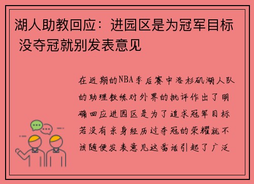 湖人助教回应：进园区是为冠军目标 没夺冠就别发表意见