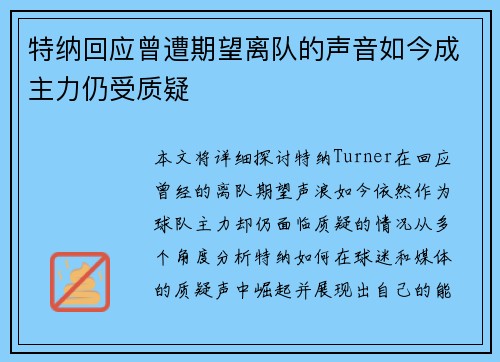 特纳回应曾遭期望离队的声音如今成主力仍受质疑