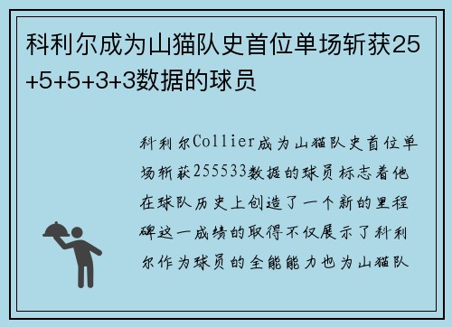 科利尔成为山猫队史首位单场斩获25+5+5+3+3数据的球员