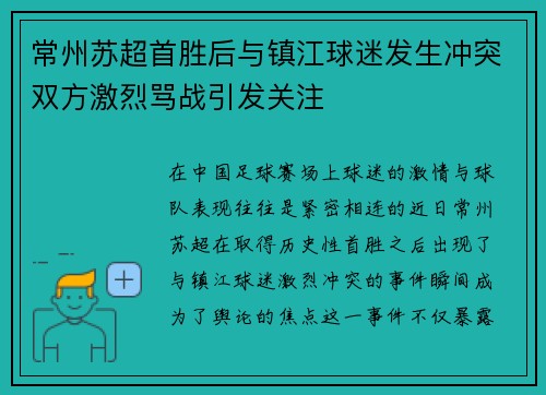 常州苏超首胜后与镇江球迷发生冲突双方激烈骂战引发关注