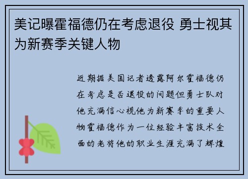 美记曝霍福德仍在考虑退役 勇士视其为新赛季关键人物