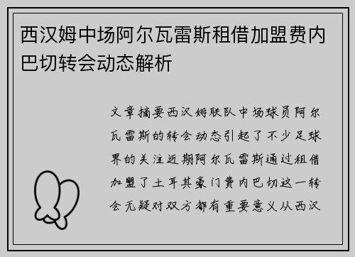 西汉姆中场阿尔瓦雷斯租借加盟费内巴切转会动态解析