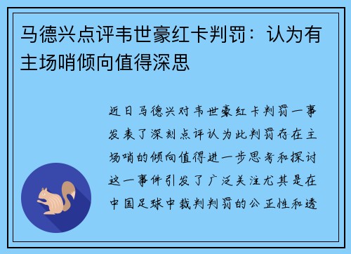 马德兴点评韦世豪红卡判罚：认为有主场哨倾向值得深思