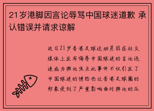 21岁港脚因言论辱骂中国球迷道歉 承认错误并请求谅解
