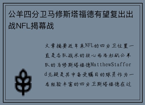 公羊四分卫马修斯塔福德有望复出出战NFL揭幕战