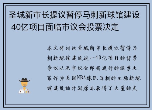圣城新市长提议暂停马刺新球馆建设 40亿项目面临市议会投票决定
