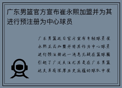 广东男篮官方宣布崔永熙加盟并为其进行预注册为中心球员