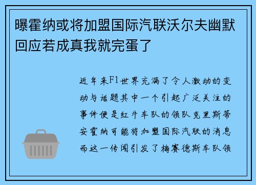 曝霍纳或将加盟国际汽联沃尔夫幽默回应若成真我就完蛋了
