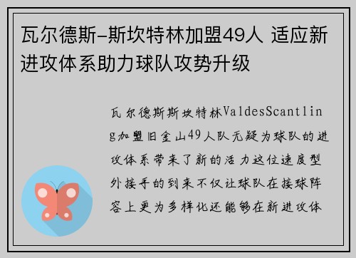 瓦尔德斯-斯坎特林加盟49人 适应新进攻体系助力球队攻势升级